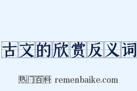 古文的欣赏反义词是什么意思的图片